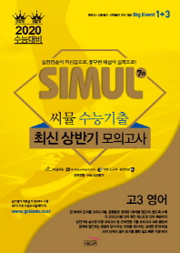 씨뮬 7th 영어 고3 수능기출 최신상반기 모의고사(2020 수능대비)